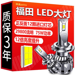 湃速 福田LED大灯图雅诺伽途ix5 im8拓陆者胜途7驭途战途9伽途ix5 ix7 im6 im8 GT风景G9 G7远光灯近光灯泡