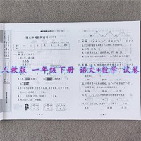 一年级下册语文数学期末冲刺100分考试卷人教版小学生一年级试卷