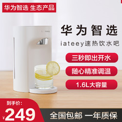 HUAWEI 華為 智選生態產品 iateey3秒智能即熱式飲水機家用小型臺式迷你速熱桌面智能溫控電熱水壺熱得快飲水吧