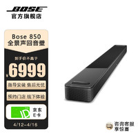 BOSE 博士 家庭娱乐扬声器 Soundbar 850 家庭影院 蓝牙电视音箱回音壁 soundbar 杜比全景声 黑色