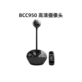 logitech 罗技 c950高清摄像头电脑抖音直播YY美颜主播BCC950视频会议摄影头