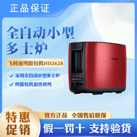 PHILIPS 飞利浦 烤面包机HD2628家用全自动小型加热多士炉烘烤面包片 HD2628/49 红色