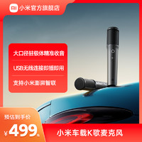 Xiaomi 小米 车载K歌麦克风小米汽车su7周边电视K歌大屏智联