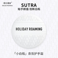 HOLIDAY ROAMING 假日漫游 香氛护手霜滋润保湿补水防干裂细腻滑1