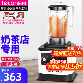 Lecon 乐创 萃茶机奶茶店设备碎冰沙机商用粹茶奶盖机奶昔机搅拌沙冰机 配萃茶杯（一机一杯）