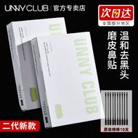 百亿补贴：UNNY CLUB 悠宜 unny鼻贴黑头贴深层清洁毛孔免撕拉去粉刺黑头套装学生官方正品