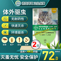 ADVANTAGE 旺滴静 拜耳旺滴静猫咪体外驱虫滴剂除跳蚤用体外＜4斤内驱虫专用2支装