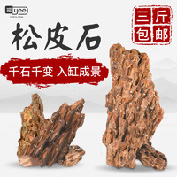 yee 意牌 酸洗青龙石精品天然松皮石鱼缸造景大小块原碎石多孔假山水草套餐