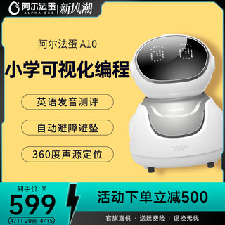 Alpha Egg 阿尔法蛋 A10智能机器人编程机器人智能对话走路早教机智伴儿童学习机ai人工智能故事机高科技