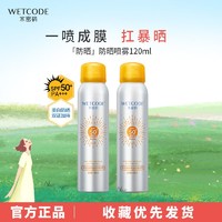 WETCODE 水密码 防晒喷雾美白SPF50+倍防紫外线防水防汗清爽防晒黑军训