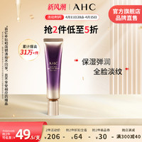 AHC 淡眼纹入门小紫管全脸眼霜保湿弹润细腻男女护肤官方旗舰店