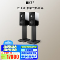 KEF R3 高保真HiFi无源音箱三分频书架音响家庭影院2.0发烧级大功率桌面扬声器 黑色 一对