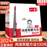 2024新版一本语文阅读答题方法100问小学语文（年级任选）