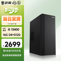 VGame 武极 商智 酷睿13代i5 13400企业采购 组装机 13400+16G+512G