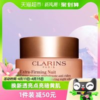 88VIP：CLARINS 娇韵诗 焕颜弹力晚安霜50ml