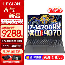 Lenovo 联想 拯救者Y7000P 2024电竞游戏笔记本电脑 满血RTX4070i7-14700HX 16G 1TB RTX4070独显 16英寸 2.5K｜165Hz