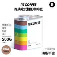 百亿补贴：F5 精品意式咖啡豆美式拼配浓缩油脂丰富中深烘焙黑咖啡罐装500g