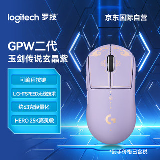 logitech 罗技 G） PRO X SUPERLIGHT GPW二代狗屁王电竞游戏吃鸡宏编程 玉剑传说玄晶紫