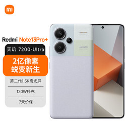 Xiaomi 小米 MI）Redmi Note13Pro+新2亿像素 第二代1.5K高光屏 IP68防尘防水120W秒充 12GB+512GB浅梦空间红米手机