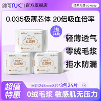 NK 纳可 试用 纳可芯卫生巾女日用整箱组合装超薄款姨妈巾正品24片