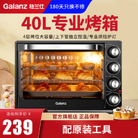 Galanz 格兰仕 电烤箱家用蛋糕面包甜点专业烘焙烤箱40L大容量烤箱上下独立控温  40L