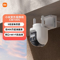 Xiaomi 小米 室外摄像机CW700S 家用监控 9倍变焦摄像头 双400万像素 全彩夜视 人/车形侦测 声光警报 双向语音