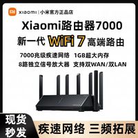 百亿补贴：Xiaomi 小米 路由器7000 WIFI7 小米路由器 游戏畅快加速