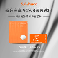 Sulwhasoo 雪花秀 菁典臻秀眼霜1ml*7