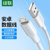 UGREEN 绿联 安卓数据手机充电线2A快充Micro USB充电器线适用华为荣耀vivo三星OPPO小米手机 白色 0.25米