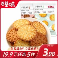 Be&Cheery 百草味 日式小圆饼干100g海盐味黑糖味网红鸿运版