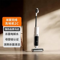 Xiaomi 小米 无线杀菌洗地机2C 吸拖洗一体 实时电解杀菌 沿边扫拖自清洁
