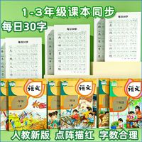 百亿补贴：乐乐鱼 每日30字一年级同步练字帖二三年级点阵上册人教版小学生