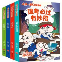 小品一家人爆笑漫画·逢考必过 全4册（逢考必过+家长会+特工老妈+午夜电话）安全