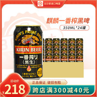 临期品：KIRIN 麒麟 一番榨黑生啤酒 350ml*24罐