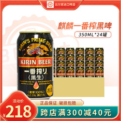 KIRIN 麒麟 一番榨黑生啤酒 350ml*24罐