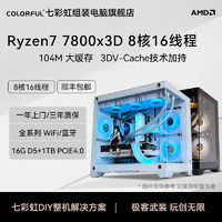 COLORFUL 七彩虹 AMD R7 7800x3D电脑主机准系统无显卡台式电脑diy组装机