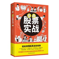 漫画股票实战（用有趣的方式搞懂股票投资策略与方法，成为操盘高手）