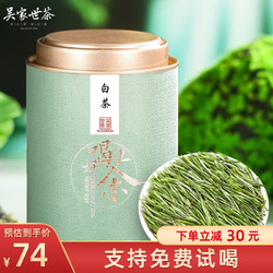 吴家世茶 2023年新茶 特级 白茶 100g