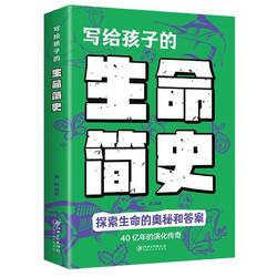 全5册写给孩子的简史 宇宙时间生命人类地球简史科普百科全书