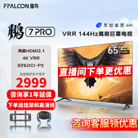 FFALCON 雷鸟 65英寸鹏7PRO 144Hz高刷 3+64GB 4K液晶电视65S575C