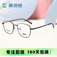 康视顿近视眼镜框架 钛架多边形85026磨砂黑C05配1.60防蓝光