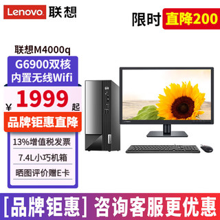 Lenovo 联想 扬天M4000q台式电脑G6900双核家用办公商用台式机全套单主机套机