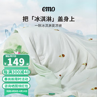 EMO 一默 雪糕凉感被空调被单双人夏凉被薄被子被芯可机洗四季通用 蜜桃乌龙 180