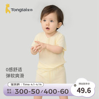 童泰（TONGTAI）婴儿无痕套装莫代尔夏季薄款男女宝宝短袖衣服裤子儿童外出 黄色 100cm