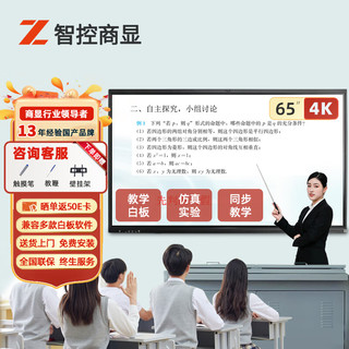 智控商显 65英寸教学一体机多媒体触摸屏4K智能会议平板视频直播幼儿园学校电子白板显示器