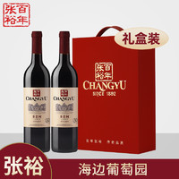 CHANGYU 张裕 多名利海边葡萄园赤霞珠干红葡萄酒双支礼盒装红酒750ml×2