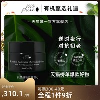 100% Pure 视黄醇晚安膏黄金修复抗衰老滋养深层润肌肤美国进口28g