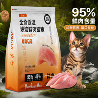 京七鲜肉烘焙猫粮2kg成猫幼猫益生菌全阶段通用天然无谷猫粮4斤装 低温烘焙猫粮8斤（2kg*2）
