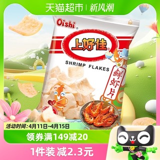 88VIP：Oishi 上好佳 凑单鲜虾片膨化食品办公室薯片40g/包聚会出游零食