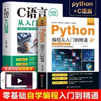 全2册 C语言从入门到精通c语言程序设计电脑编程入门零基础Python编程